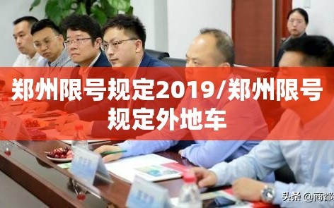 郑州限号规定2019/郑州限号规定外地车