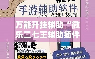 万能开挂辅助“微乐二七王辅助插件”科技辅助神器手机版教程