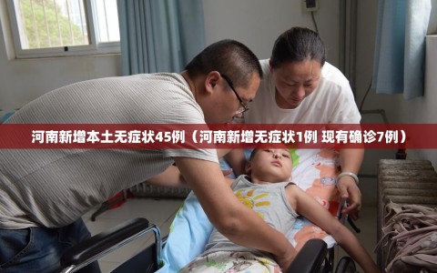 河南新增本土无症状45例（河南新增无症状1例 现有确诊7例）