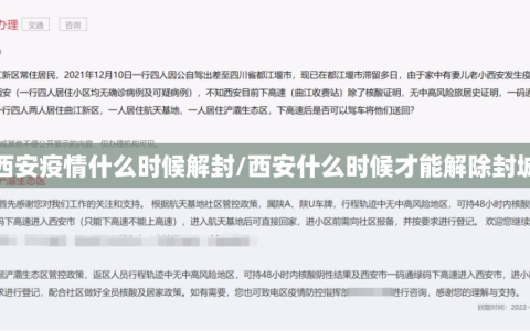 西安疫情什么时候解封/西安什么时候才能解除封城