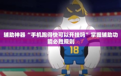 辅助神器“手机跑得快可以开挂吗”掌握辅助功能必胜规则