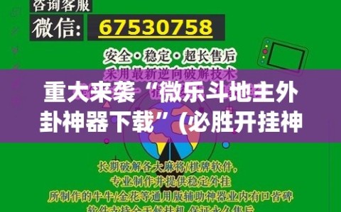 重大来袭“微乐斗地主外卦神器下载”(必胜开挂神器)