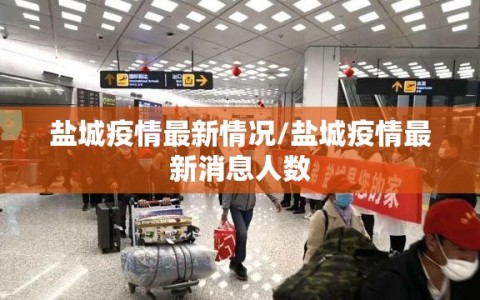 盐城疫情最新情况/盐城疫情最新消息人数