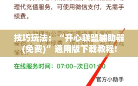 技巧玩法：“开心联盟辅助器(免费)”通用版下载教程!