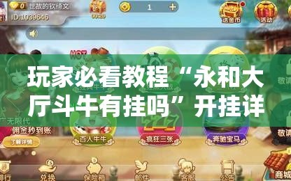 玩家必看教程“永和大厅斗牛有挂吗”开挂详细安装教程