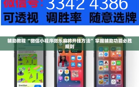 辅助教程“微信小程序微乐麻将开挂方法”掌握辅助功能必胜规则