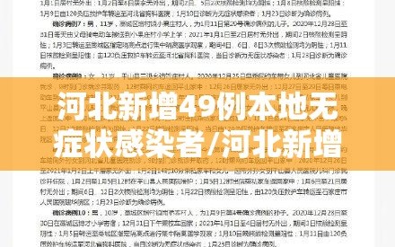河北新增49例本地无症状感染者/河北新增一例无症状感染者