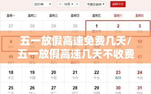 五一放假高速免费几天/五一放假高速几天不收费