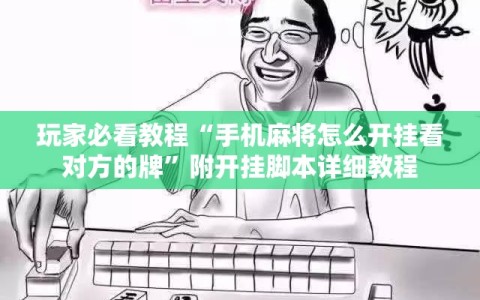 玩家必看教程“手机麻将怎么开挂看对方的牌”附开挂脚本详细教程