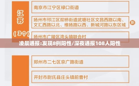 凌晨通报:发现8例阳性/深夜通报108人阳性