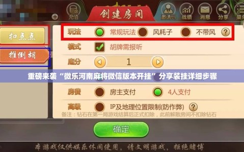 重磅来袭“微乐河南麻将微信版本开挂”分享装挂详细步骤