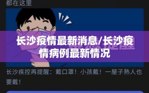 长沙疫情最新消息/长沙疫情病例最新情况