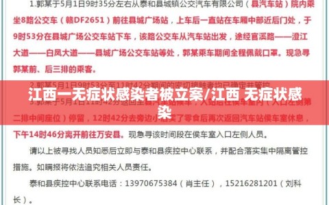 江西一无症状感染者被立案/江西 无症状感染