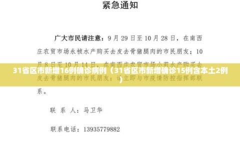 31省区市新增16例确诊病例（31省区市新增确诊15例含本土2例）