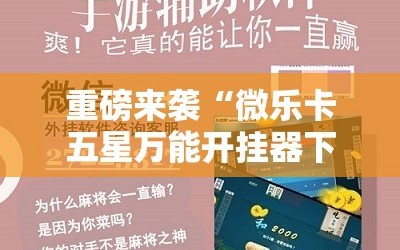 重磅来袭“微乐卡五星万能开挂器下载安装”开挂详细安装教程
