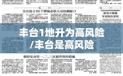 丰台1地升为高风险/丰台是高风险