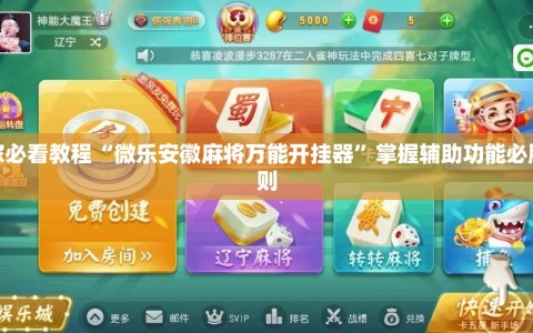 玩家必看教程“微乐安徽麻将万能开挂器”掌握辅助功能必胜规则
