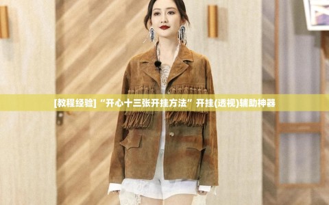 [教程经验]“开心十三张开挂方法”开挂(透视)辅助神器