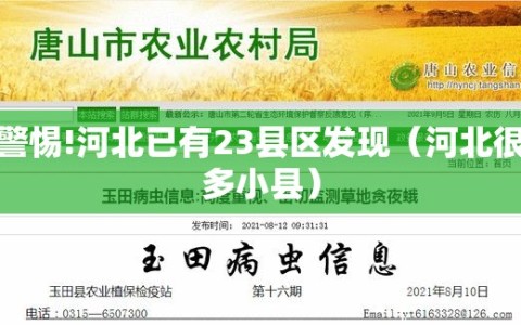 警惕!河北已有23县区发现（河北很多小县）