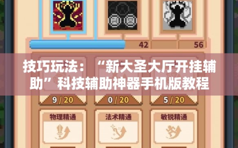 技巧玩法：“新大圣大厅开挂辅助”科技辅助神器手机版教程